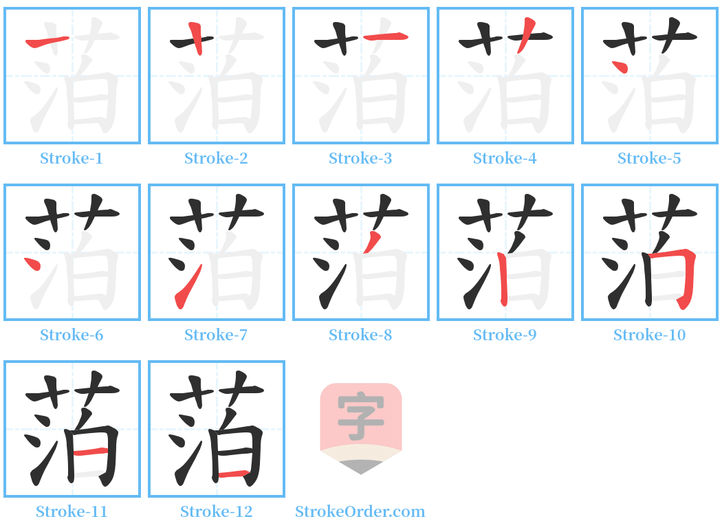 萡 Stroke Order Diagrams