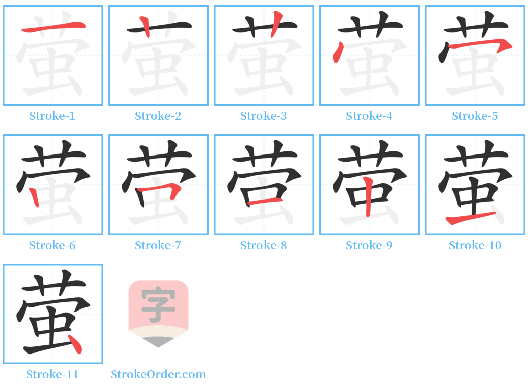 萤 Stroke Order Diagrams