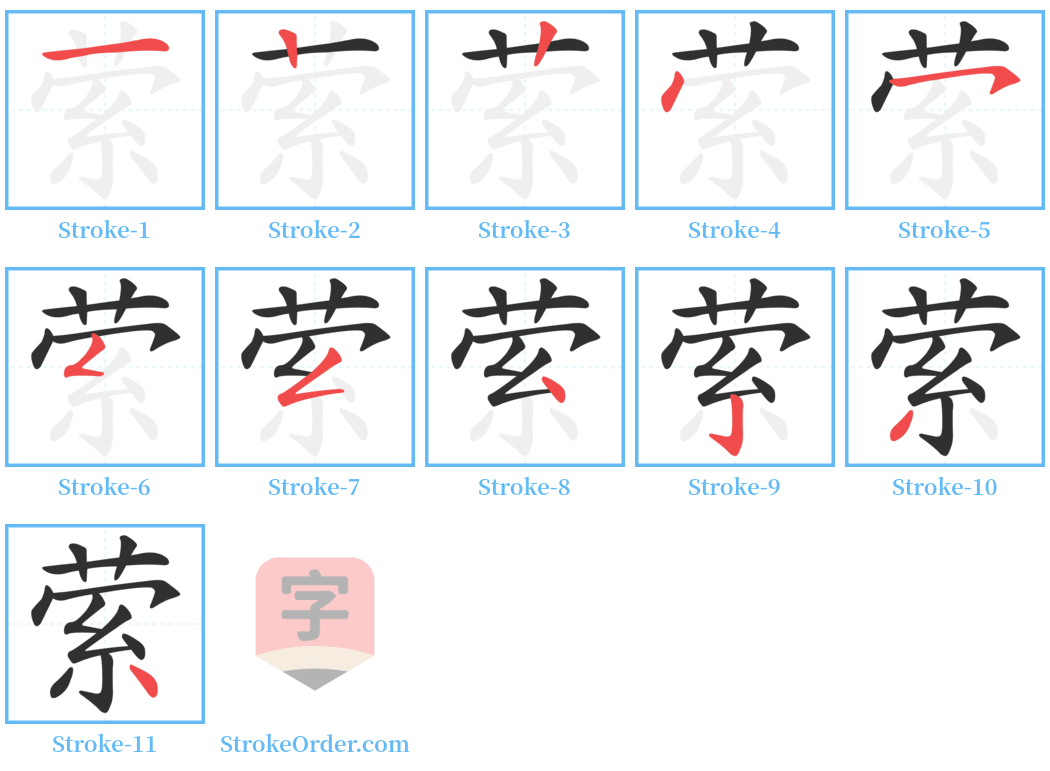 萦 Stroke Order Diagrams