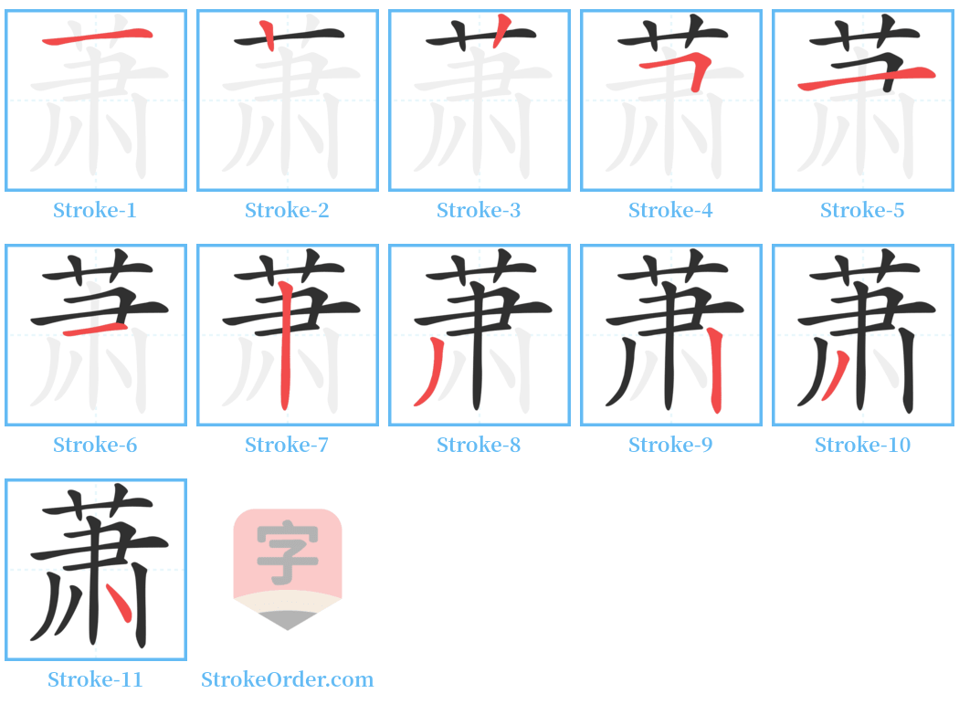 萧 Stroke Order Diagrams