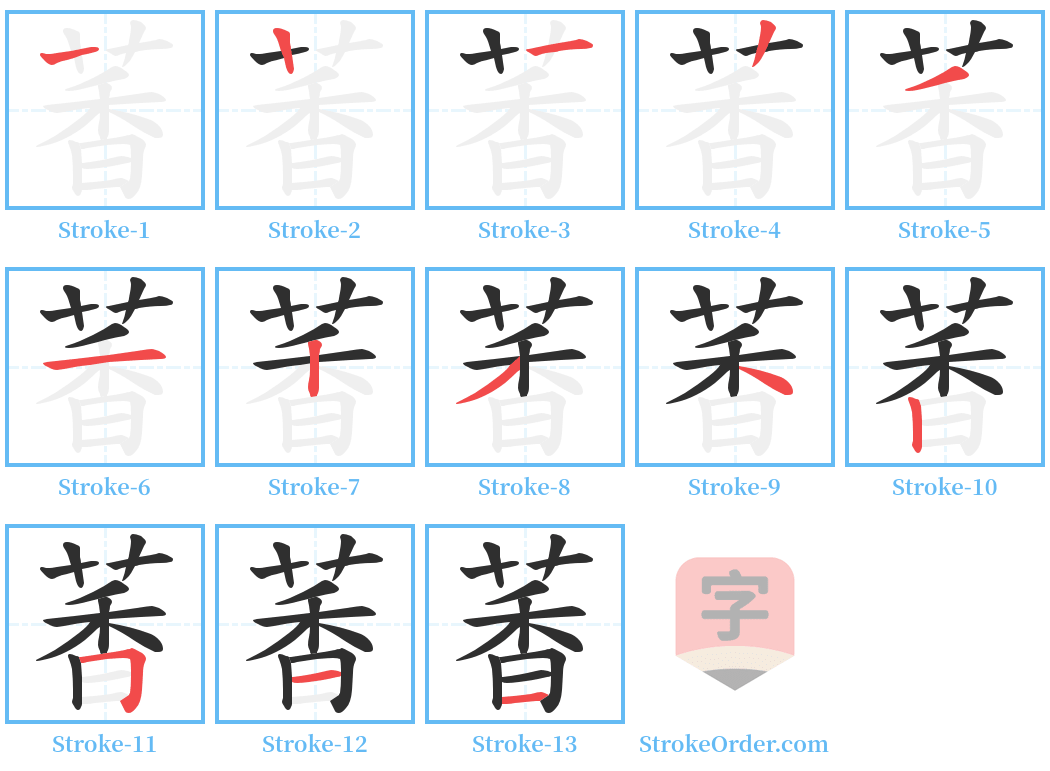 萫 Stroke Order Diagrams