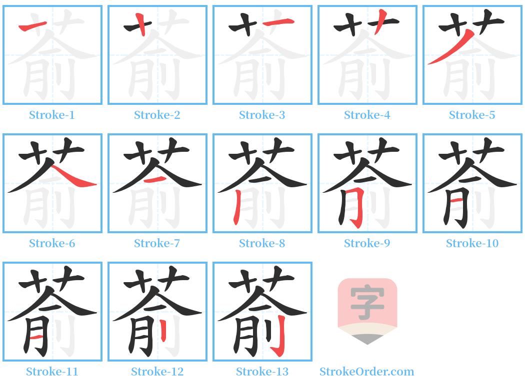 萮 Stroke Order Diagrams