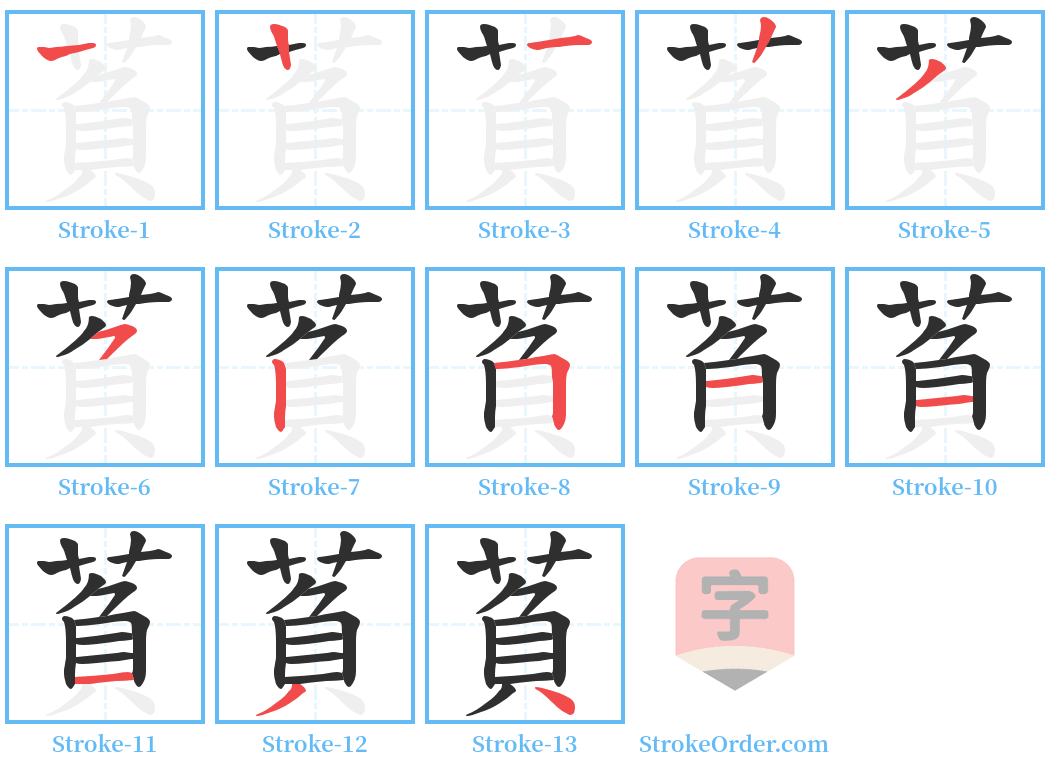 萯 Stroke Order Diagrams