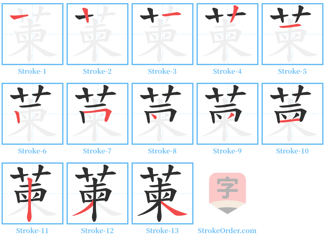 萰 Stroke Order Diagrams