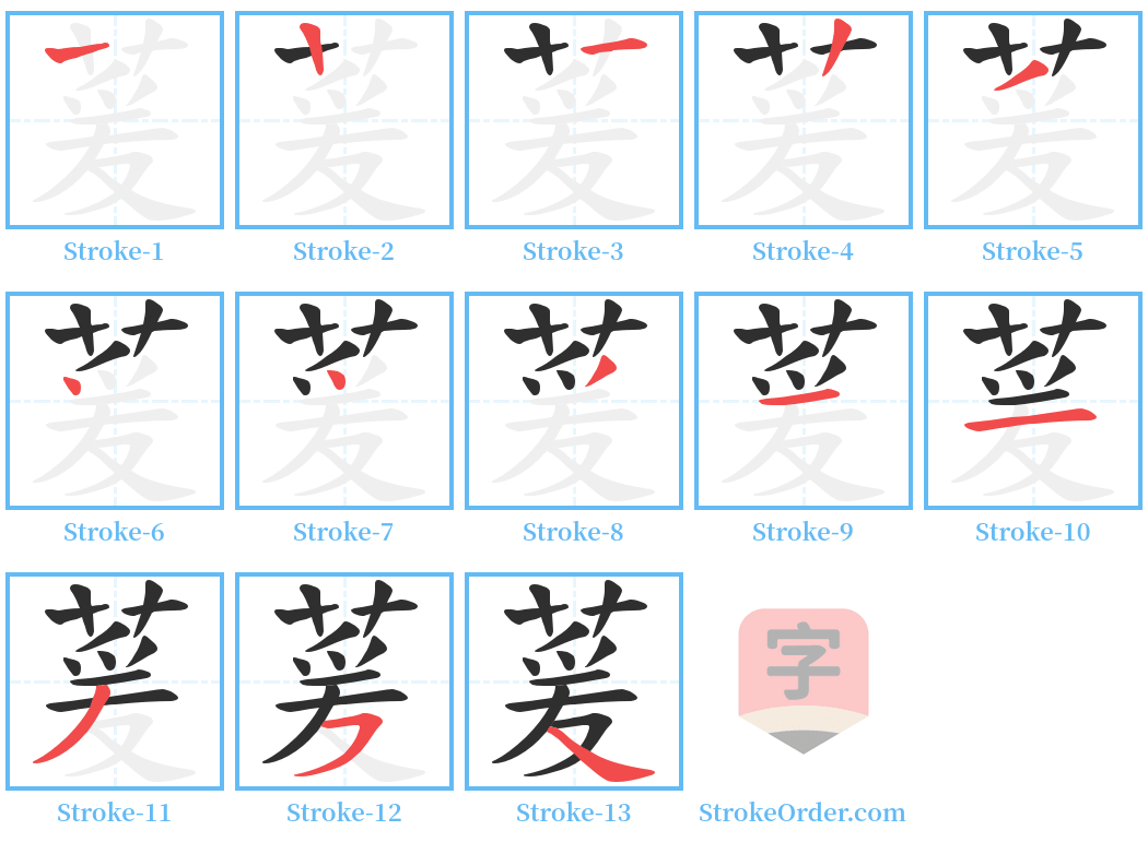 萲 Stroke Order Diagrams