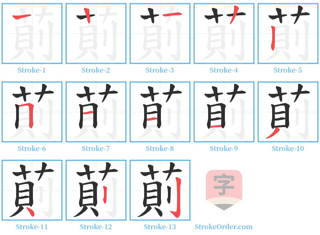 萴 Stroke Order Diagrams