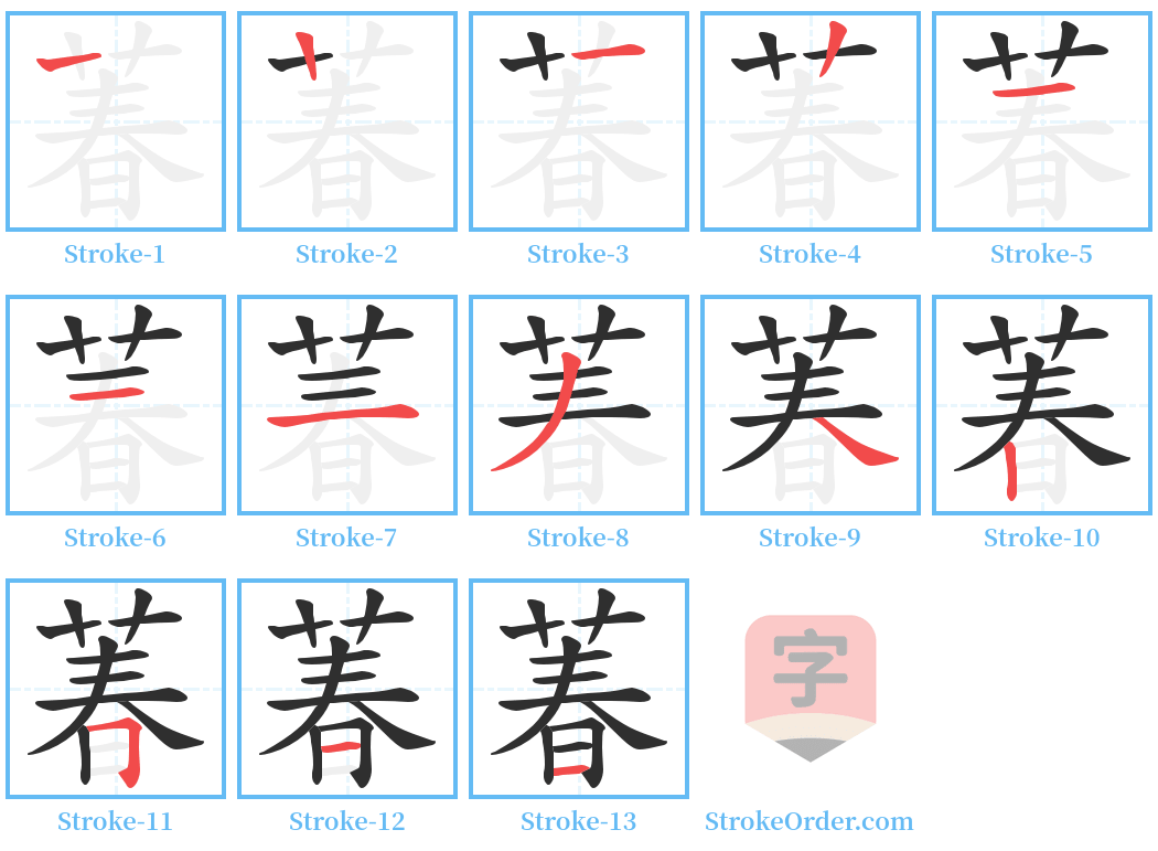 萶 Stroke Order Diagrams