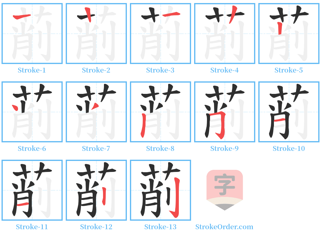 萷 Stroke Order Diagrams