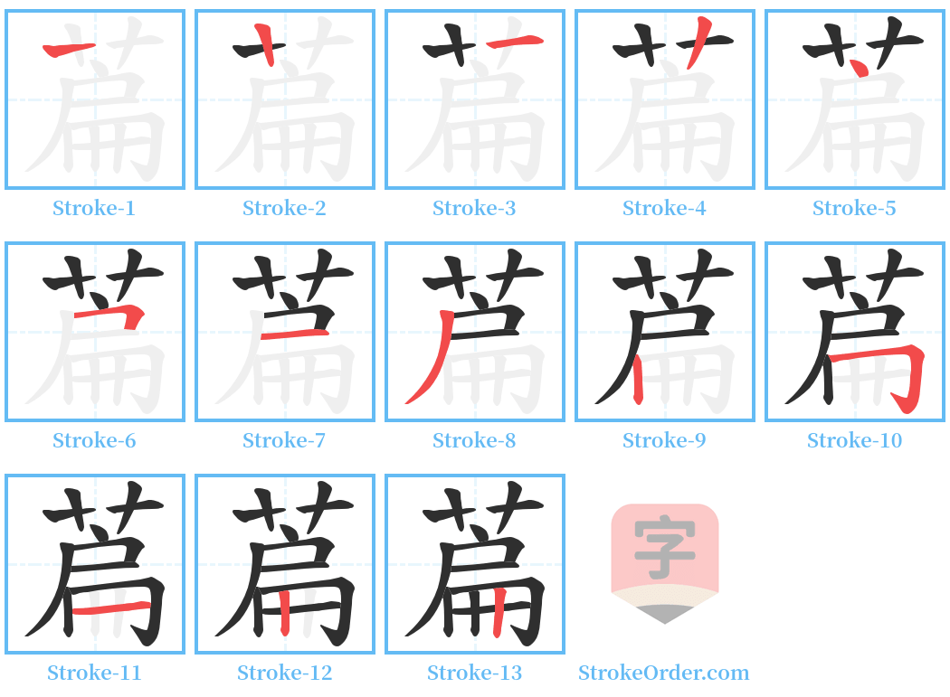 萹 Stroke Order Diagrams