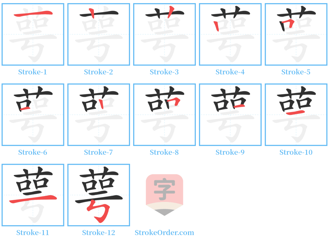 萼 Stroke Order Diagrams