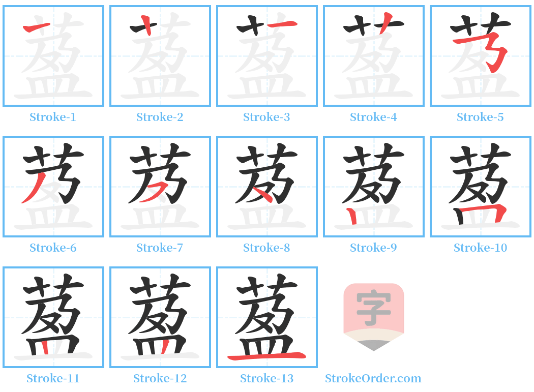 萾 Stroke Order Diagrams