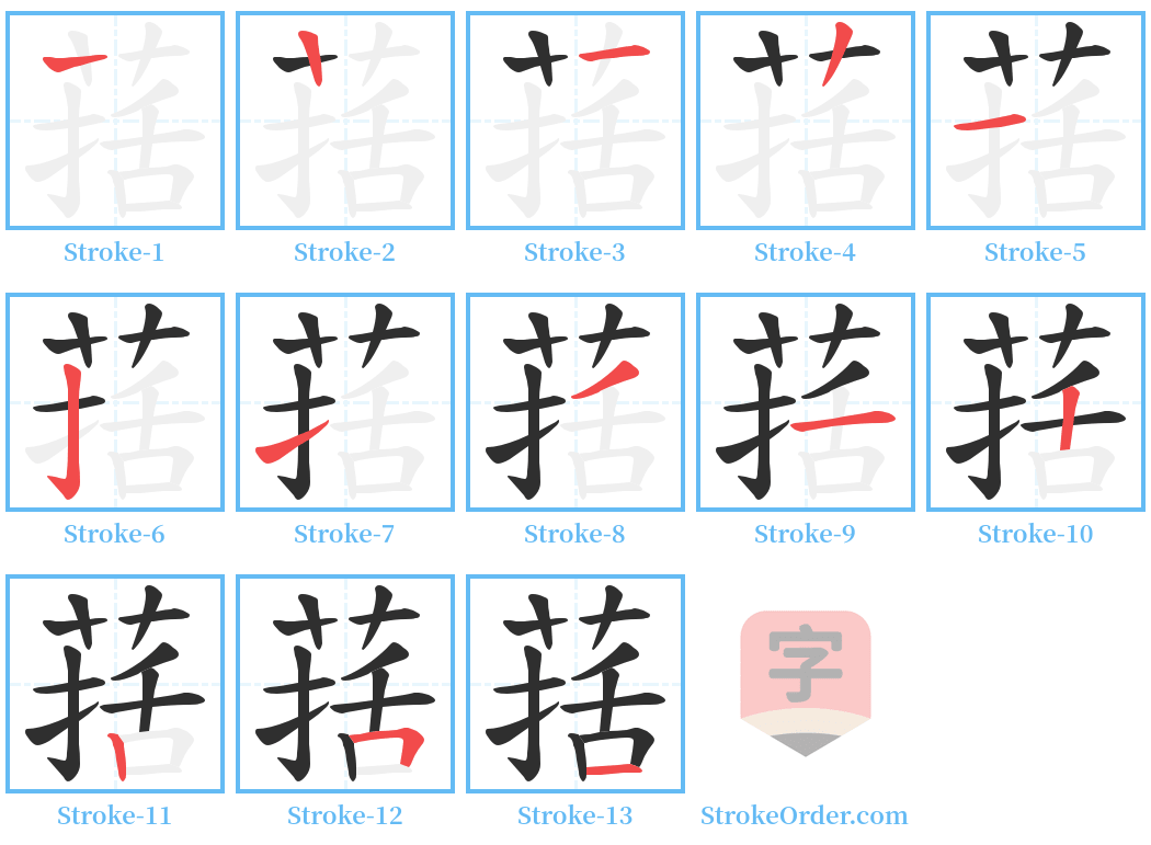 葀 Stroke Order Diagrams