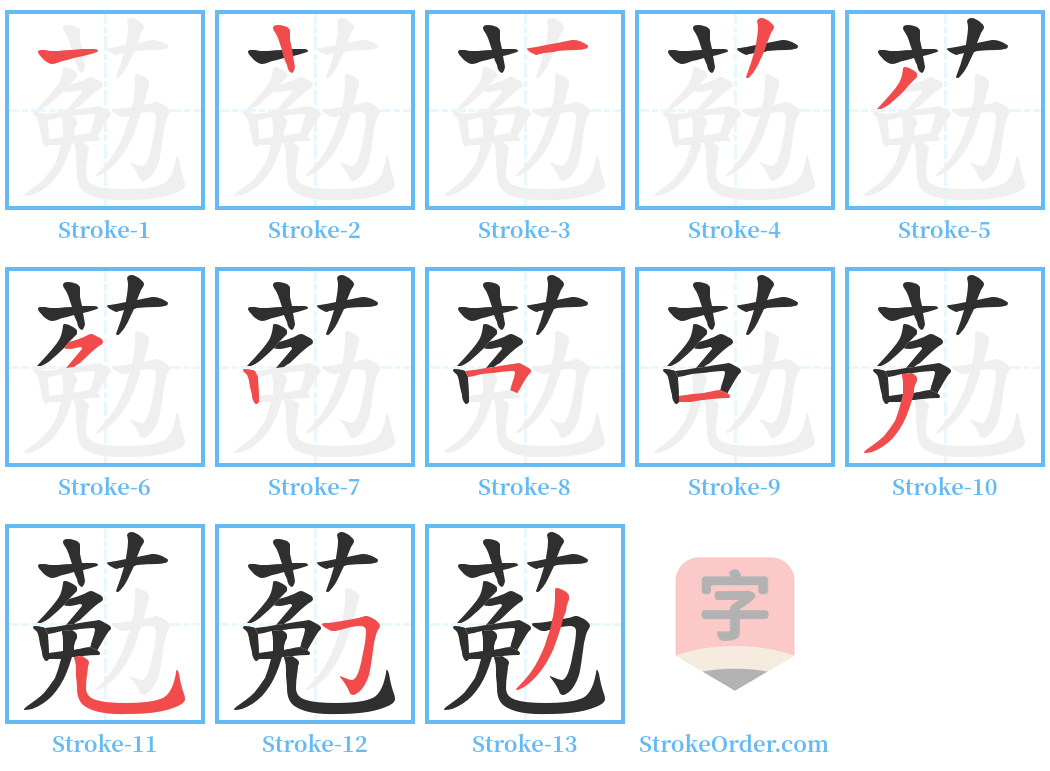 葂 Stroke Order Diagrams