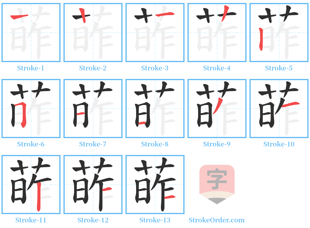 葃 Stroke Order Diagrams