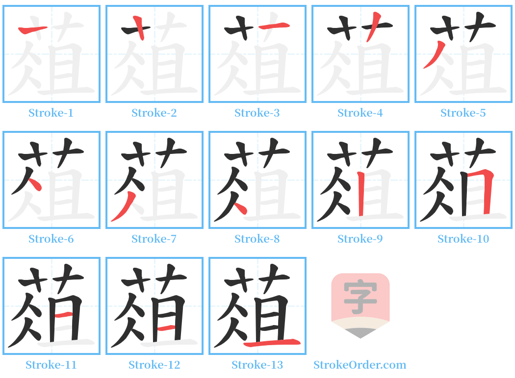 葅 Stroke Order Diagrams