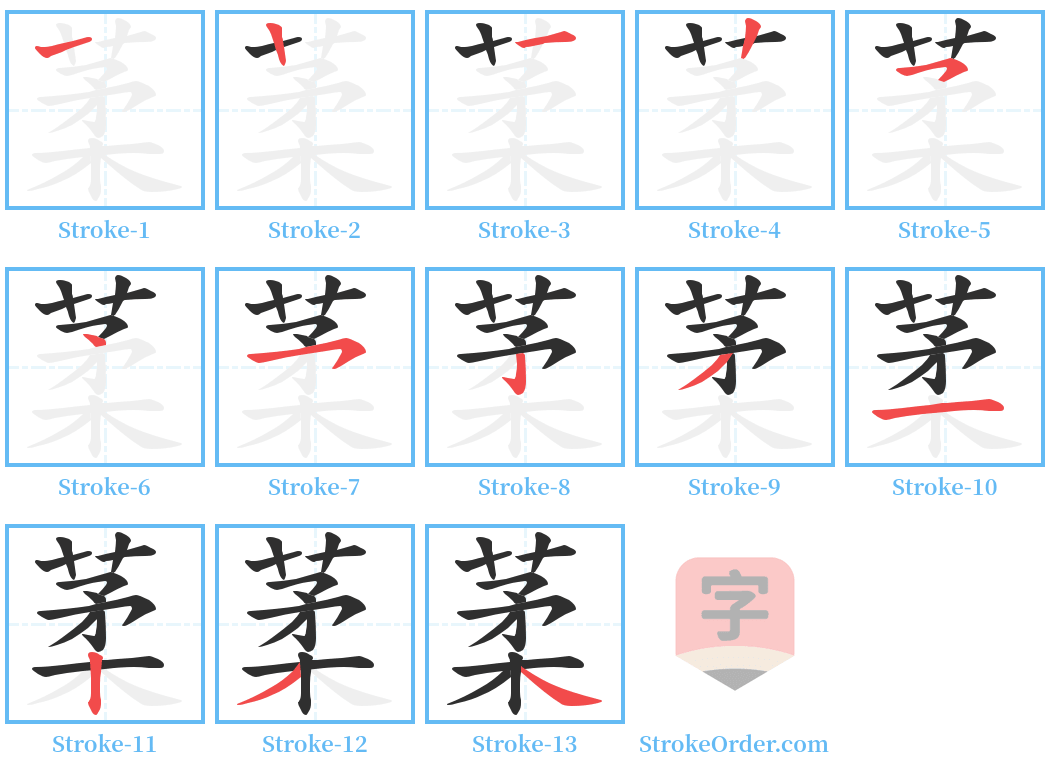 葇 Stroke Order Diagrams