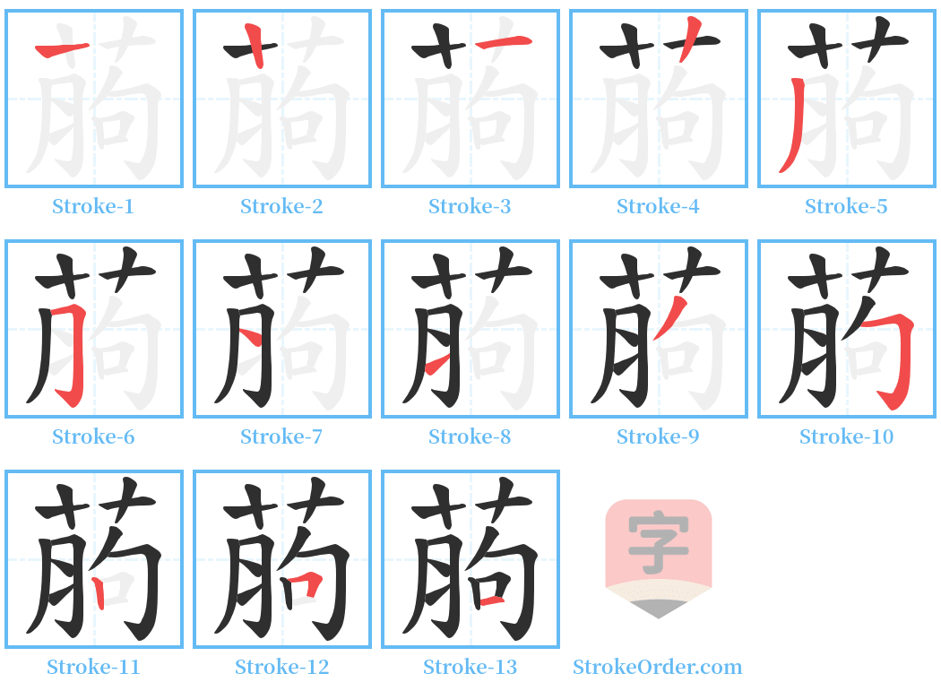 葋 Stroke Order Diagrams