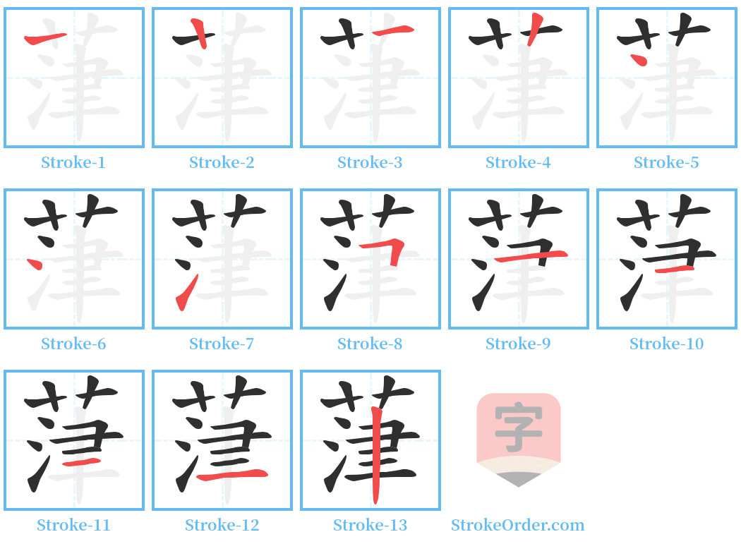 葏 Stroke Order Diagrams