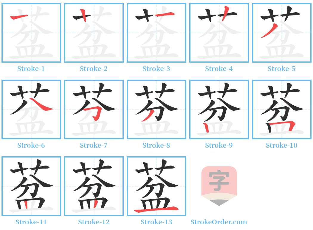 葐 Stroke Order Diagrams