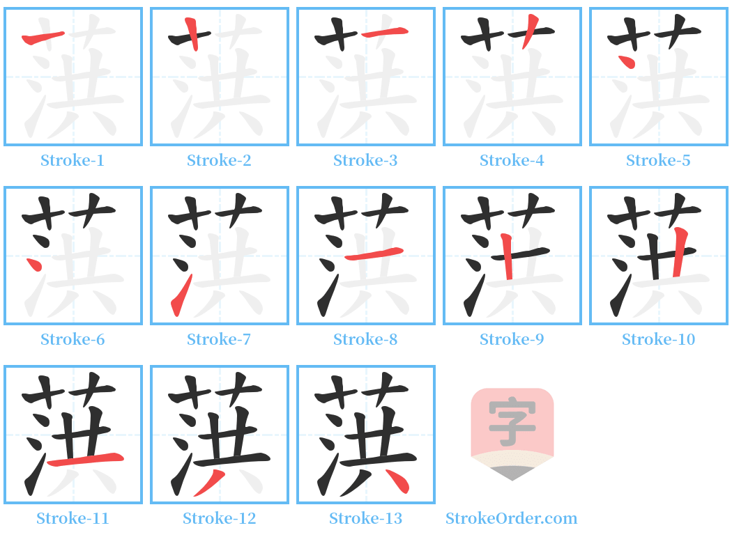 葓 Stroke Order Diagrams