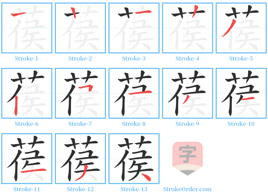 葔 Stroke Order Diagrams