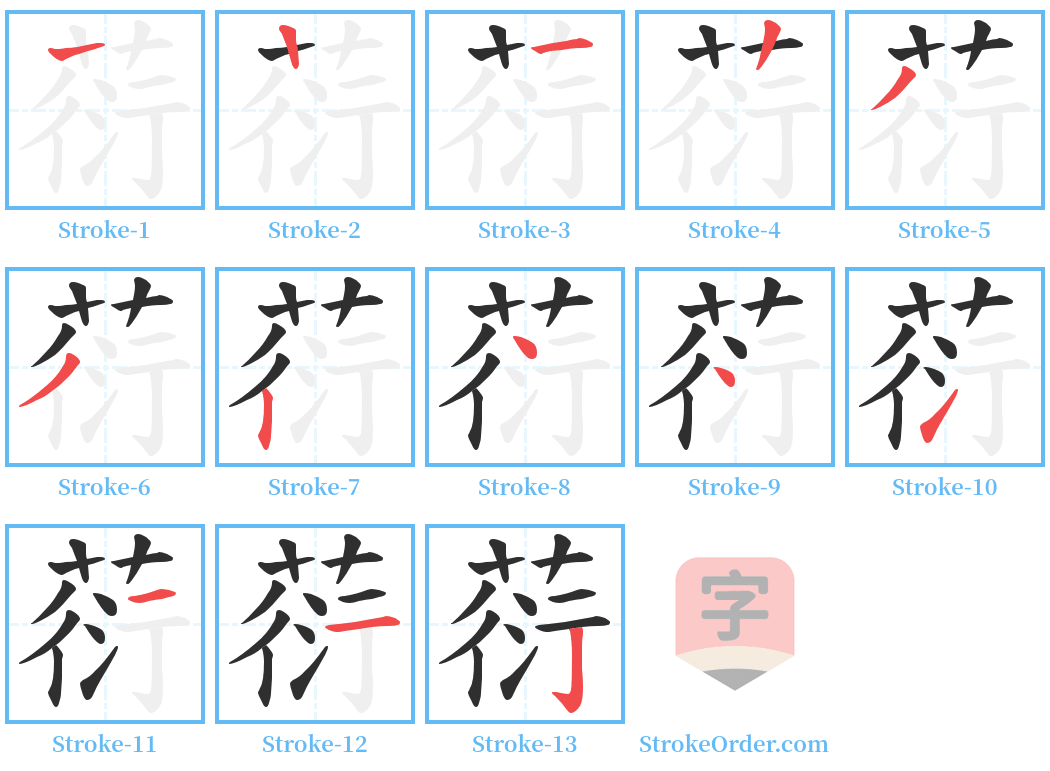 葕 Stroke Order Diagrams