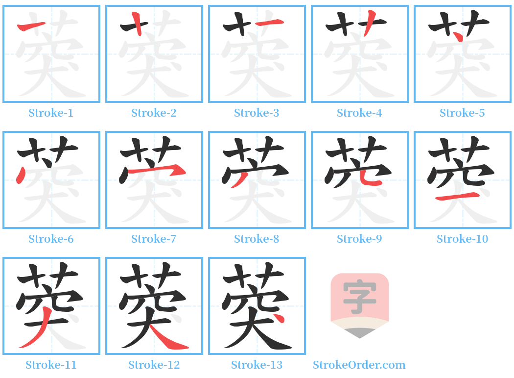 葖 Stroke Order Diagrams