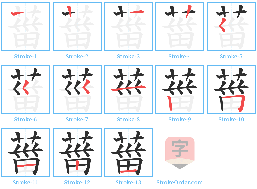 葘 Stroke Order Diagrams