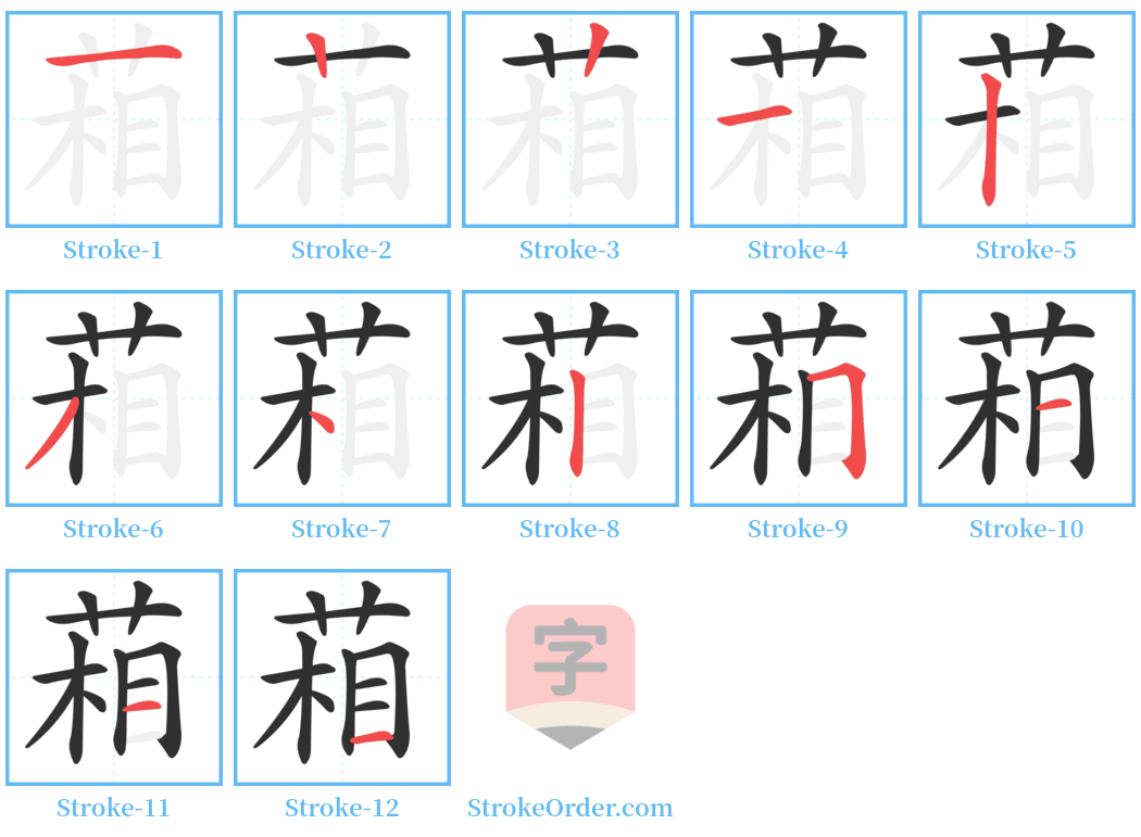 葙 Stroke Order Diagrams