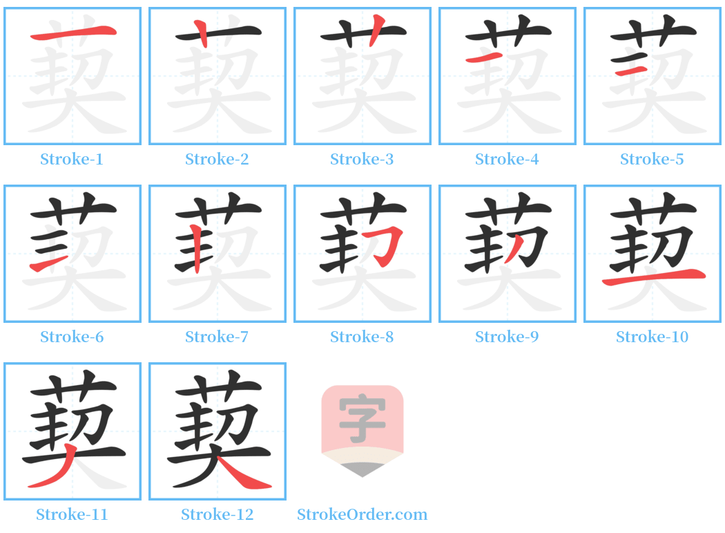 葜 Stroke Order Diagrams