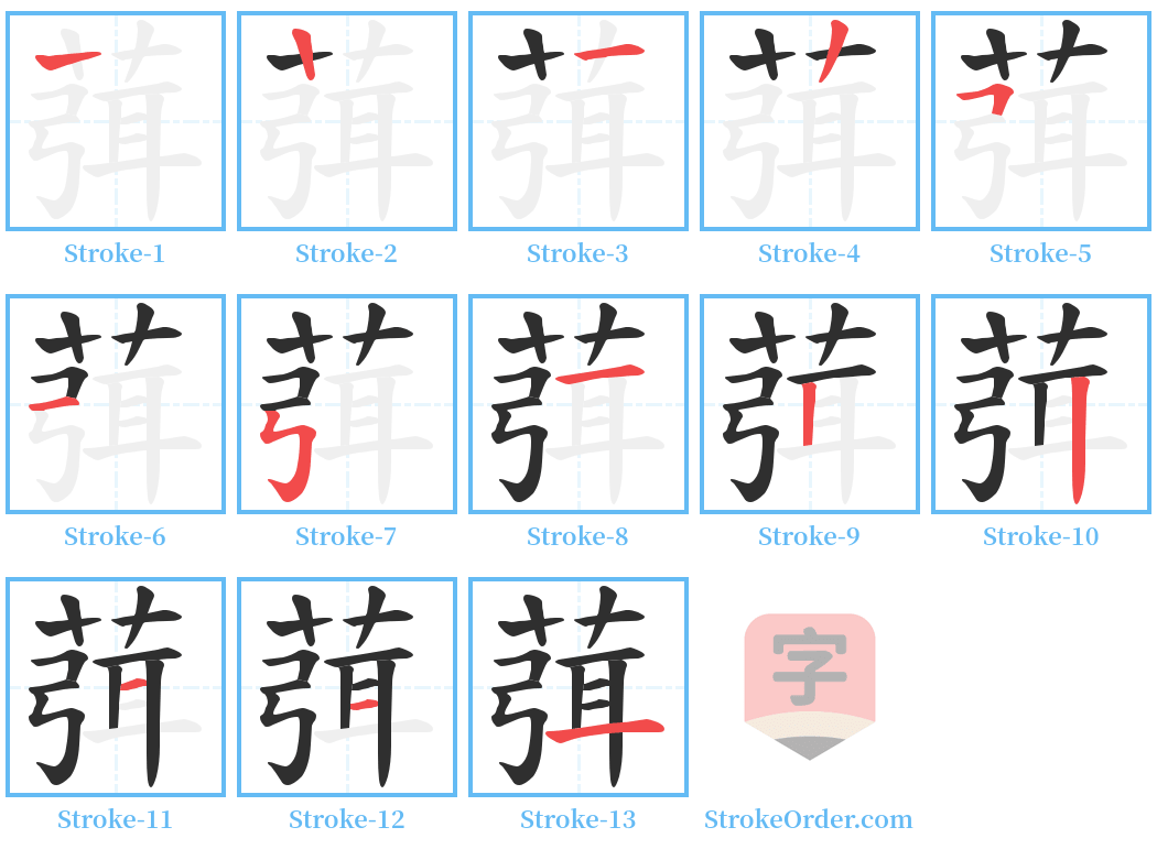 葞 Stroke Order Diagrams