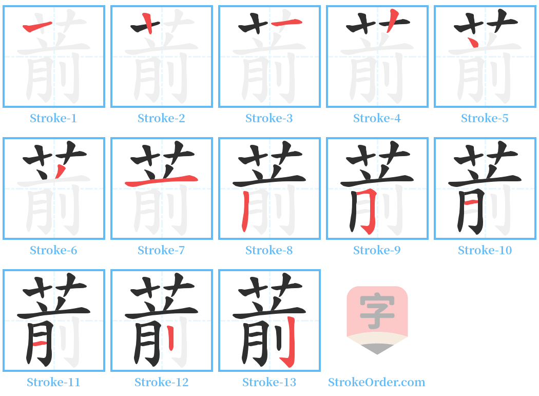 葥 Stroke Order Diagrams