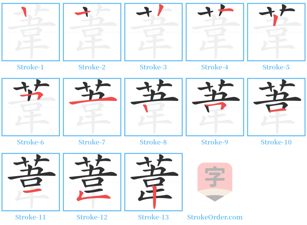 葦 Stroke Order Diagrams