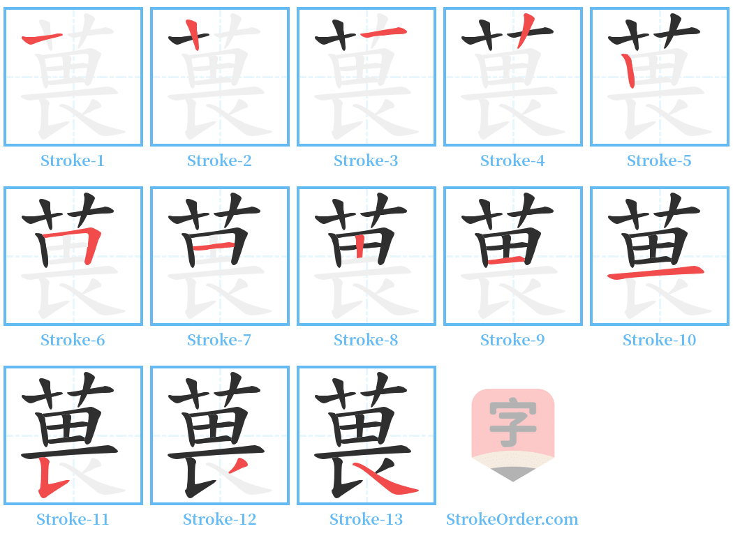 葨 Stroke Order Diagrams