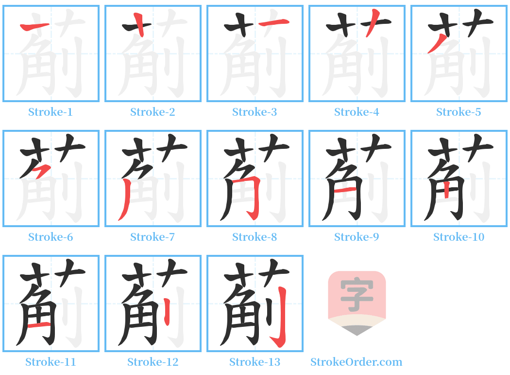 葪 Stroke Order Diagrams