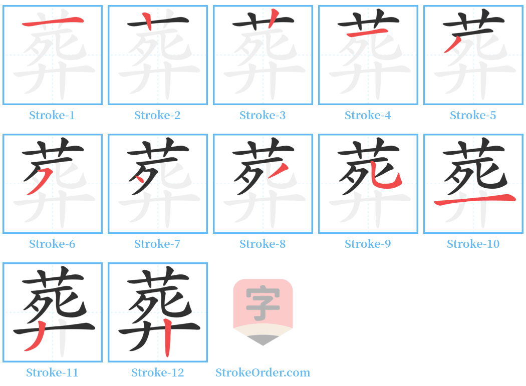 葬 Stroke Order Diagrams