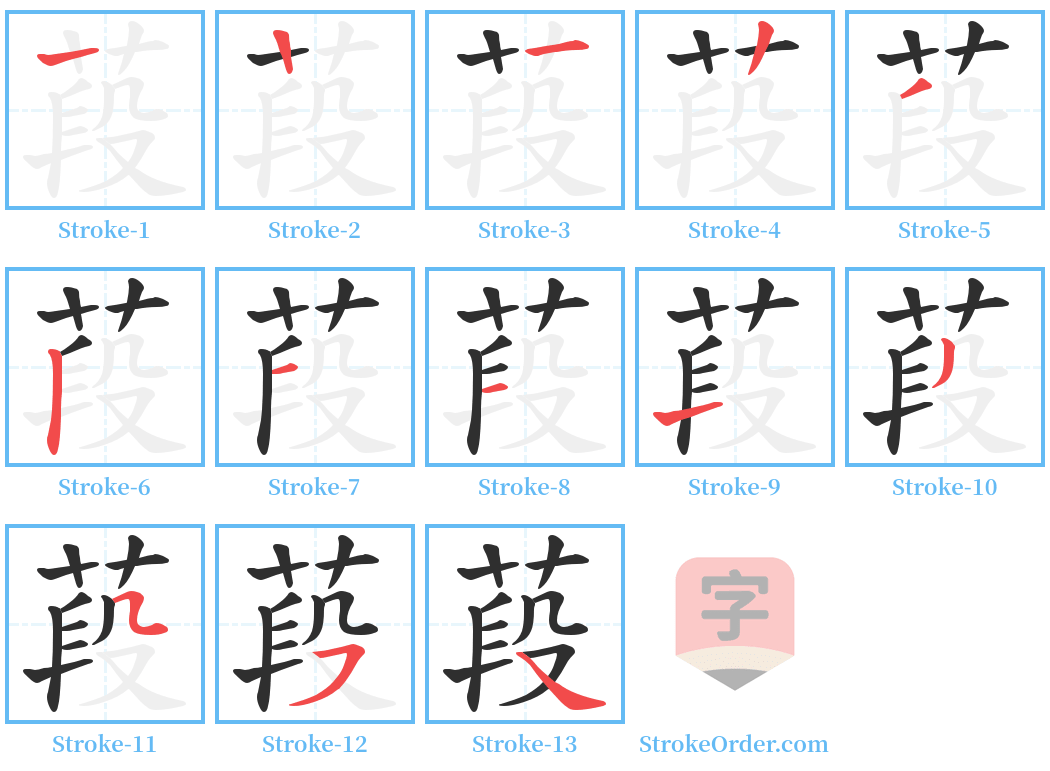 葮 Stroke Order Diagrams