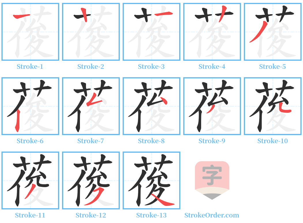 葰 Stroke Order Diagrams