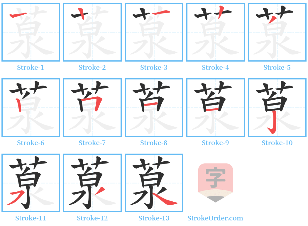 葲 Stroke Order Diagrams