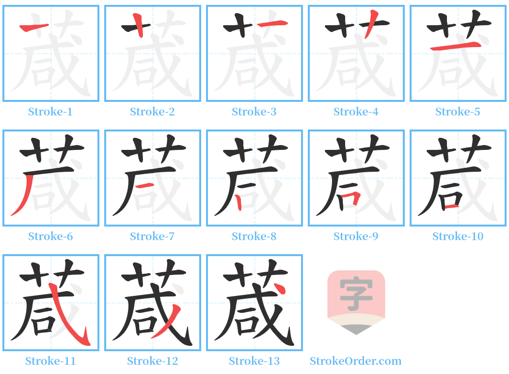 葴 Stroke Order Diagrams