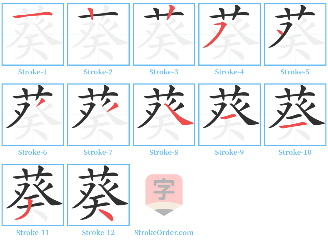 葵 Stroke Order Diagrams