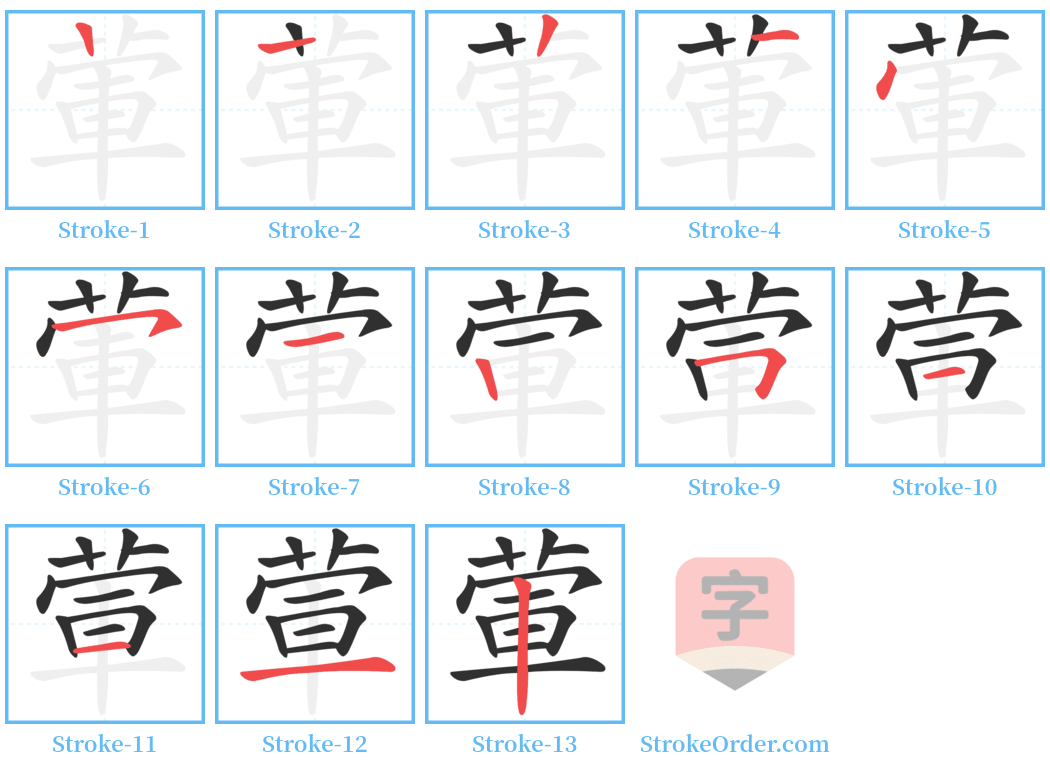 葷 Stroke Order Diagrams