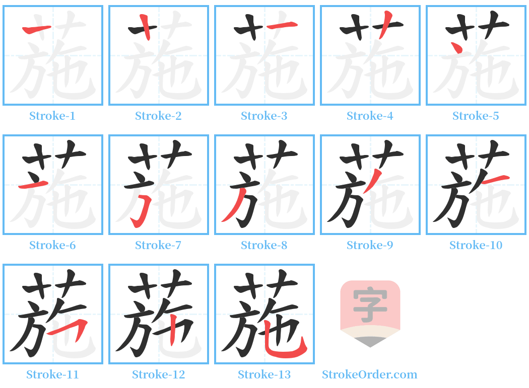 葹 Stroke Order Diagrams