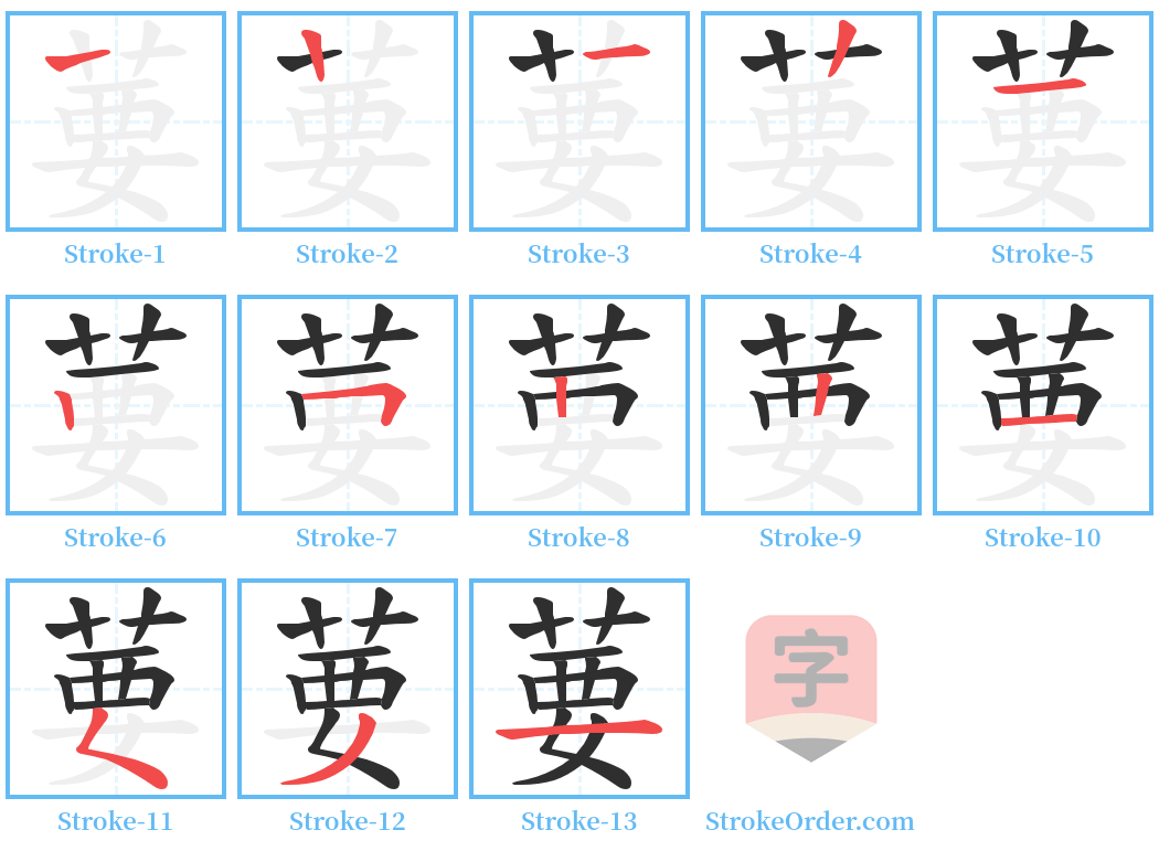 葽 Stroke Order Diagrams