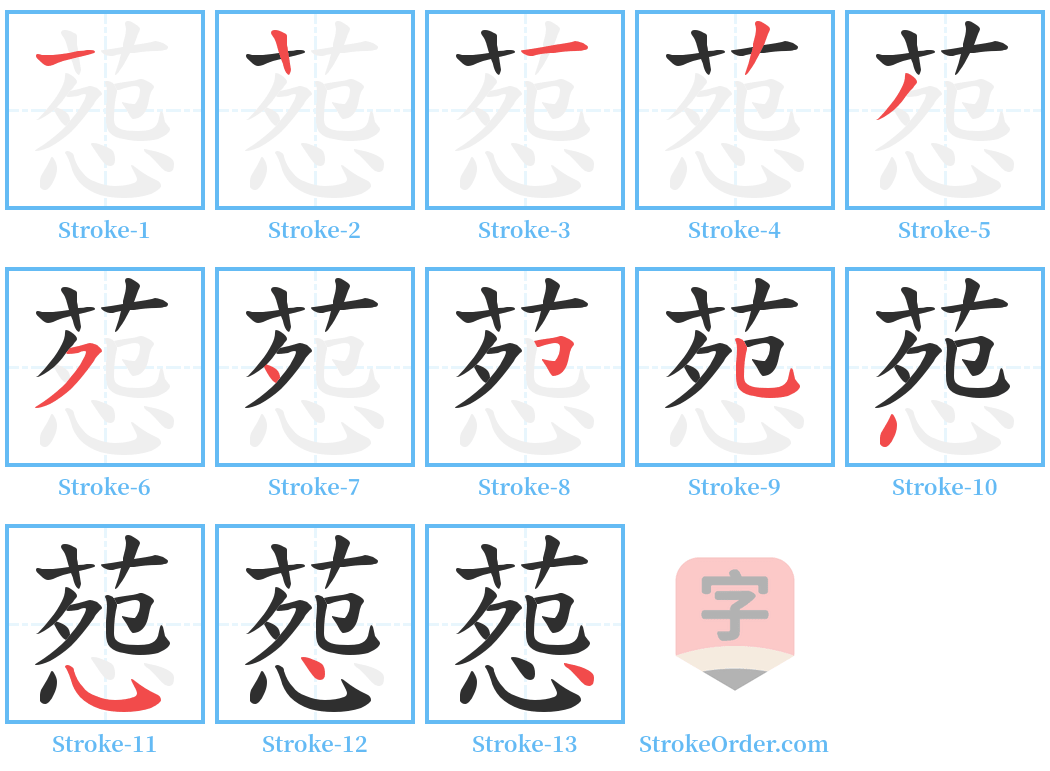 葾 Stroke Order Diagrams