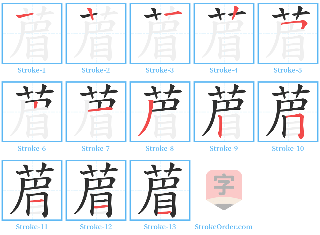 葿 Stroke Order Diagrams