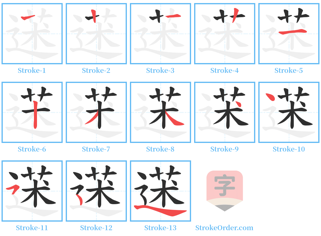 蒁 Stroke Order Diagrams