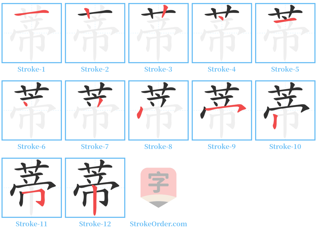 蒂 Stroke Order Diagrams