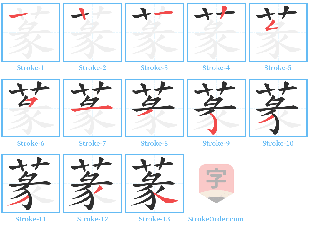 蒃 Stroke Order Diagrams