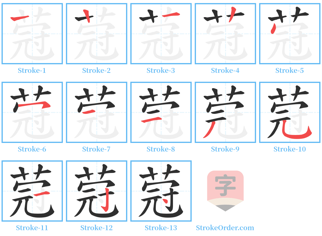 蒄 Stroke Order Diagrams